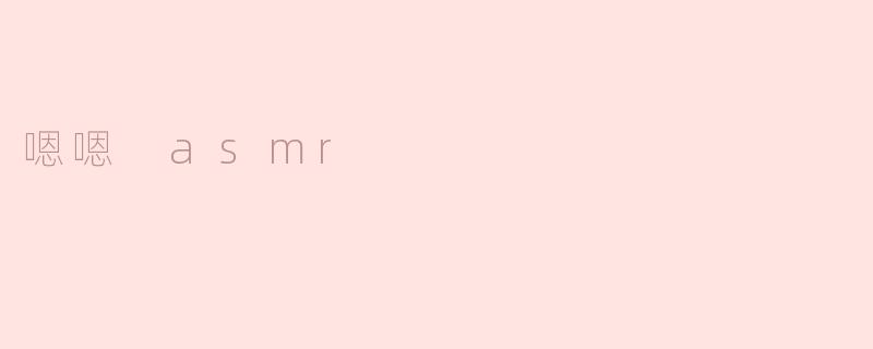 嗯嗯 asmr